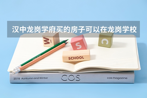 汉中龙岗学府买的房子可以在龙岗学校上学吗