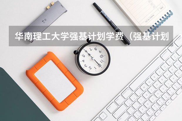 华南理工大学强基计划学费（强基计划大学名单）