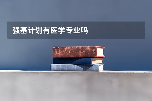 强基计划有医学专业吗
