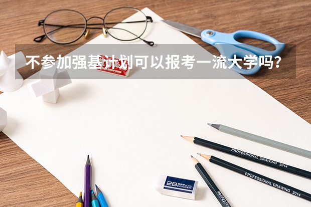 不参加强基计划可以报考一流大学吗？