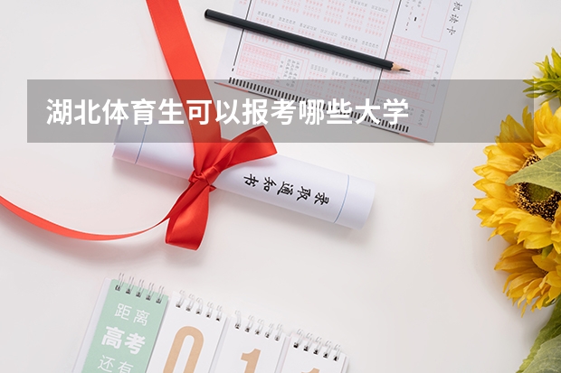 湖北体育生可以报考哪些大学