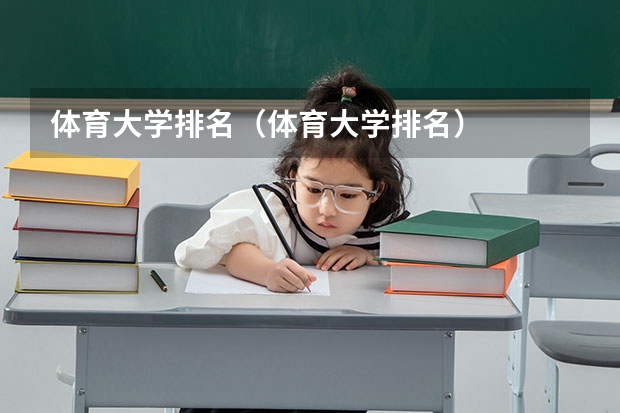 体育大学排名（体育大学排名）