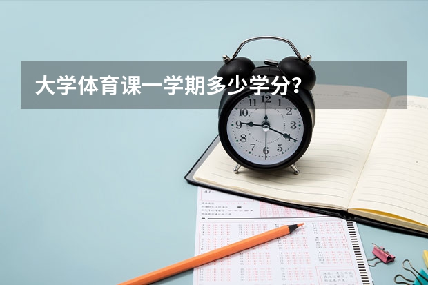 大学体育课一学期多少学分？