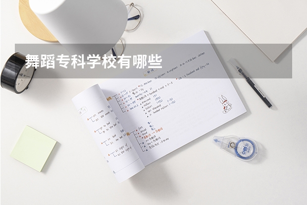 舞蹈专科学校有哪些