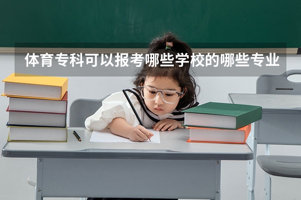 体育专科可以报考哪些学校的哪些专业？