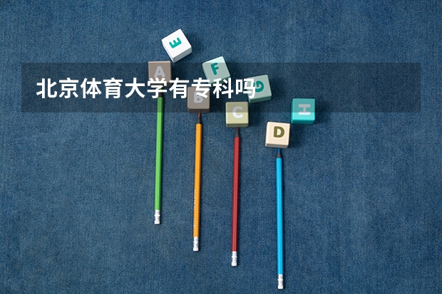北京体育大学有专科吗