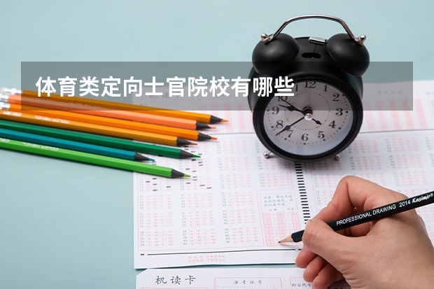 体育类定向士官院校有哪些