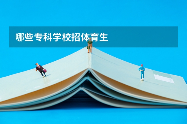 哪些专科学校招体育生