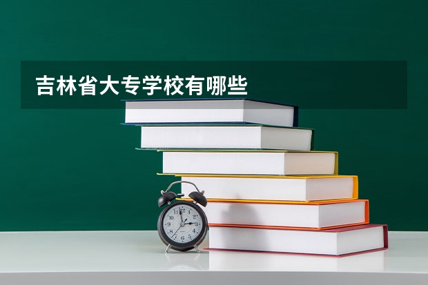 吉林省大专学校有哪些