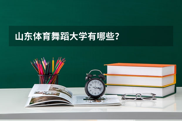 山东体育舞蹈大学有哪些？
