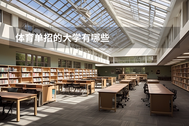 体育单招的大学有哪些