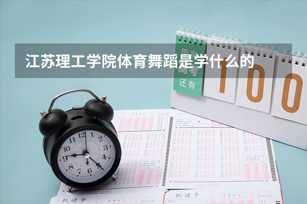 江苏理工学院体育舞蹈是学什么的