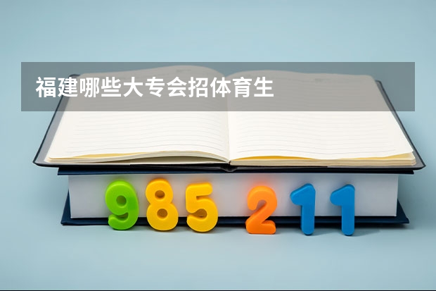 福建哪些大专会招体育生
