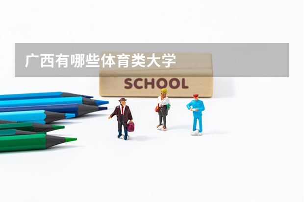 广西有哪些体育类大学