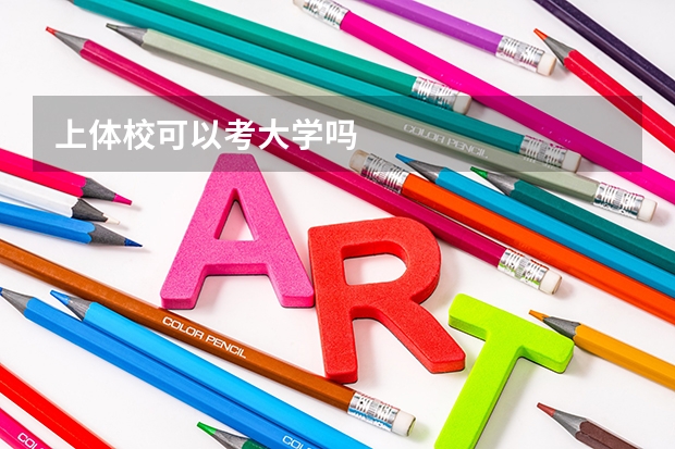 上体校可以考大学吗