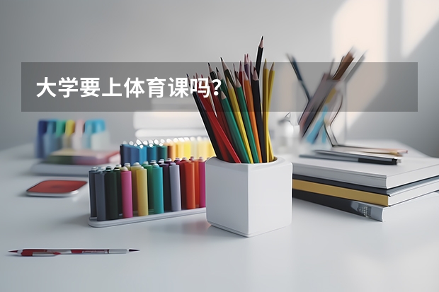大学要上体育课吗？