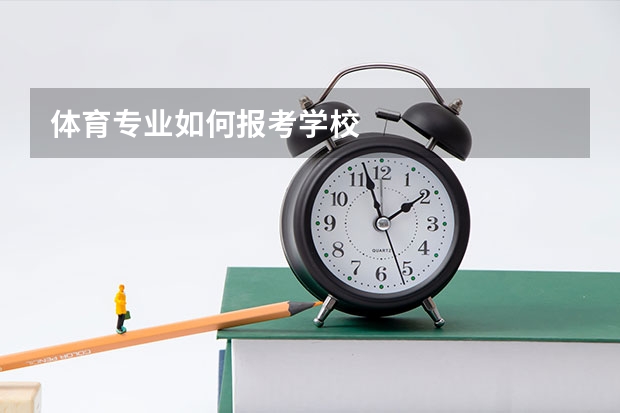 体育专业如何报考学校