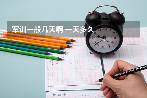 军训一般几天啊 一天多久