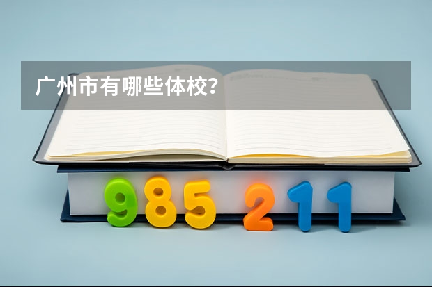 广州市有哪些体校？