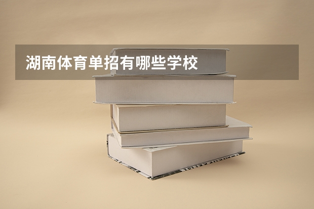 湖南体育单招有哪些学校