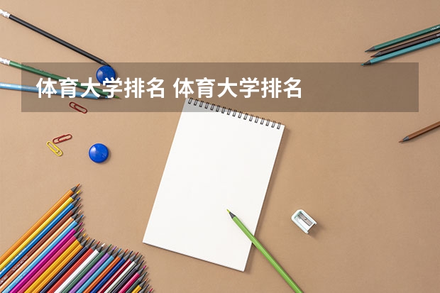 体育大学排名 体育大学排名