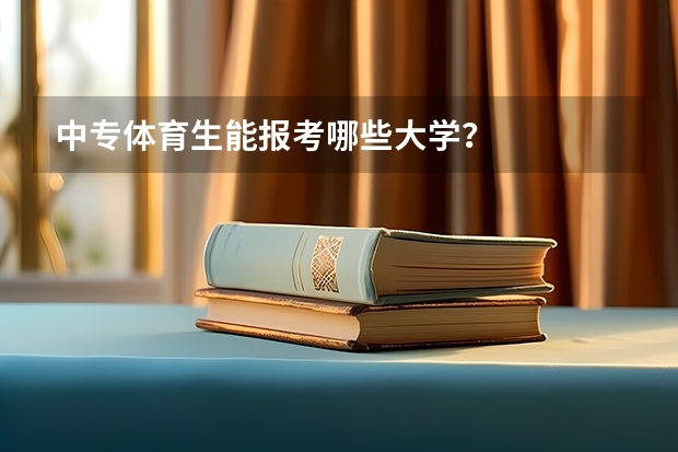 中专体育生能报考哪些大学？
