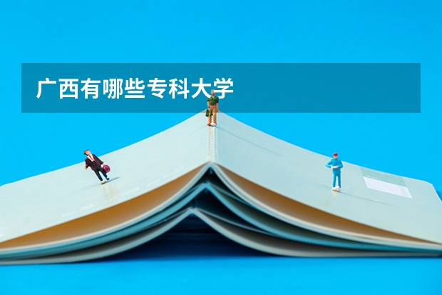 广西有哪些专科大学