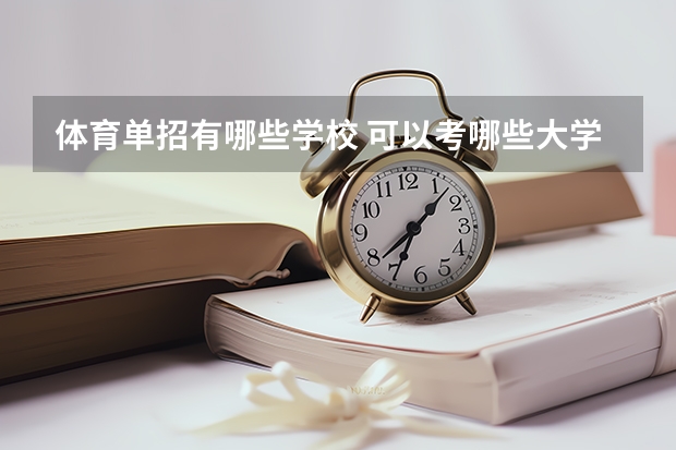 体育单招有哪些学校 可以考哪些大学