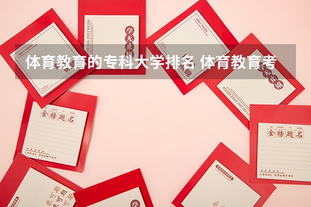 体育教育的专科大学排名 体育教育考研学校排名