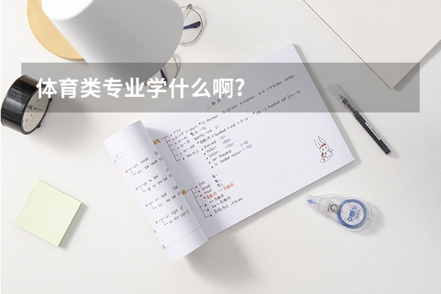 体育类专业学什么啊?