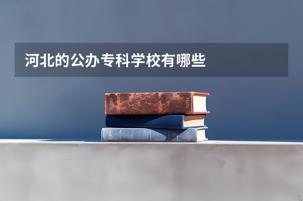 河北的公办专科学校有哪些