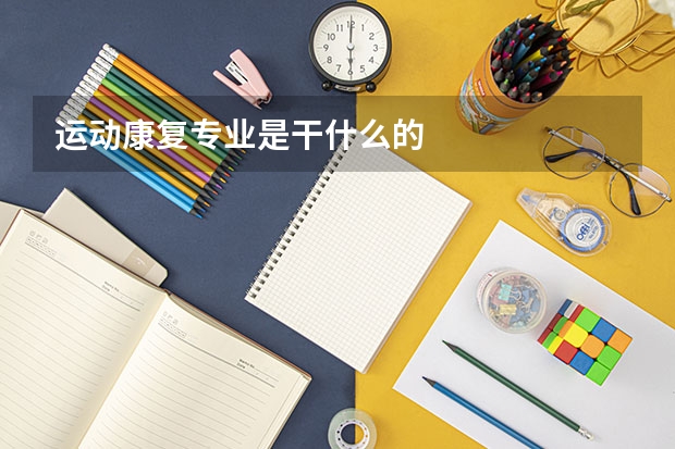 运动康复专业是干什么的