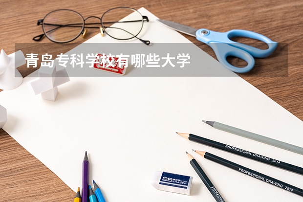 青岛专科学校有哪些大学