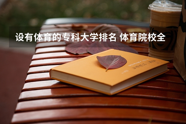 设有体育的专科大学排名 体育院校全国排名榜