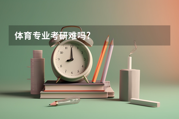 体育专业考研难吗?