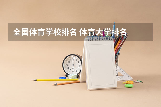 全国体育学校排名 体育大学排名