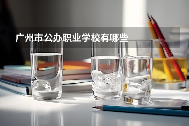 广州市公办职业学校有哪些