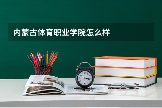 内蒙古体育职业学院怎么样