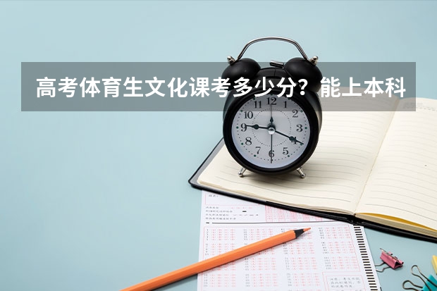 高考体育生文化课考多少分？能上本科