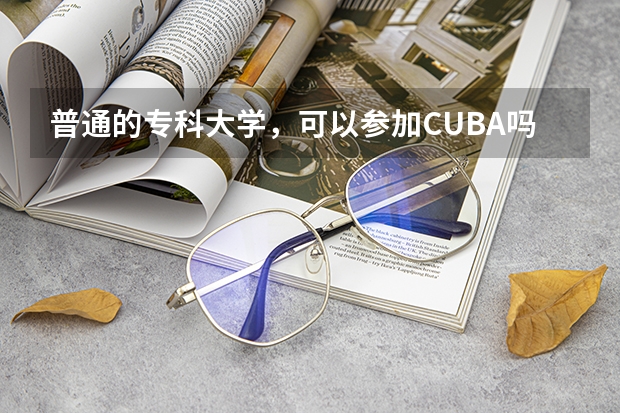 普通的专科大学，可以参加CUBA吗？