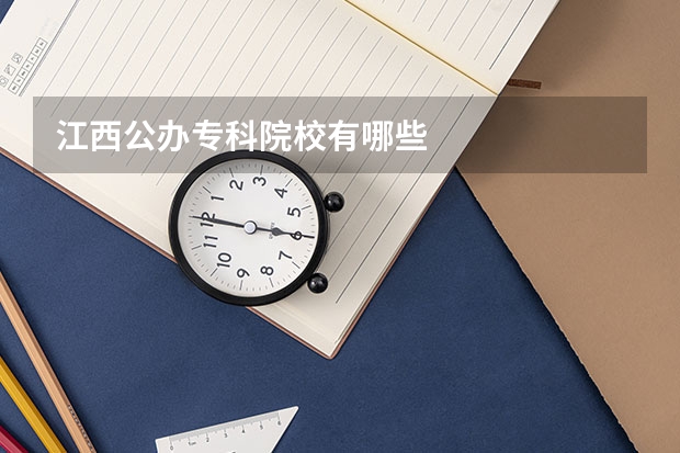 江西公办专科院校有哪些