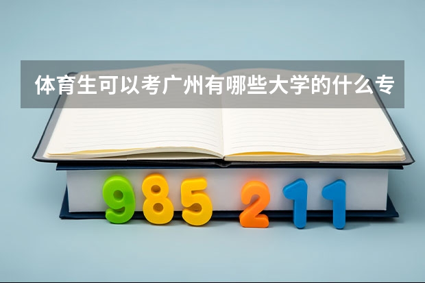 体育生可以考广州有哪些大学的什么专业