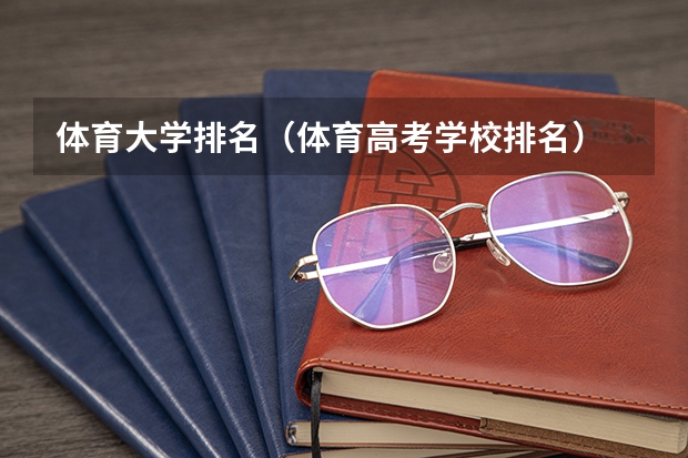 体育大学排名（体育高考学校排名）