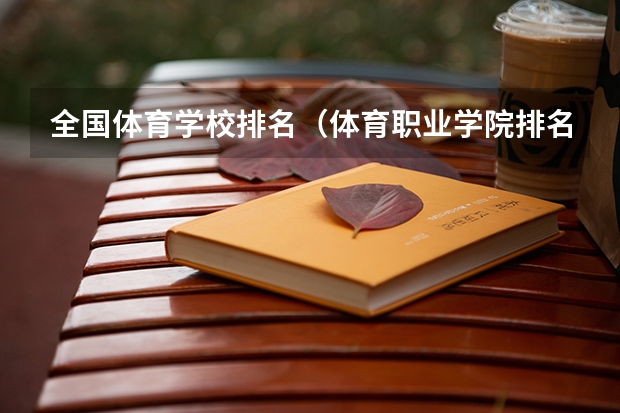 全国体育学校排名（体育职业学院排名）