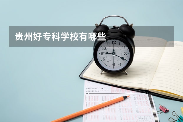 贵州好专科学校有哪些