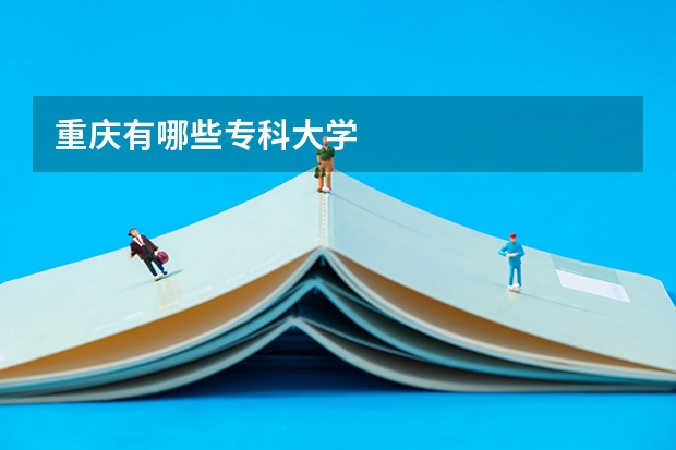 重庆有哪些专科大学