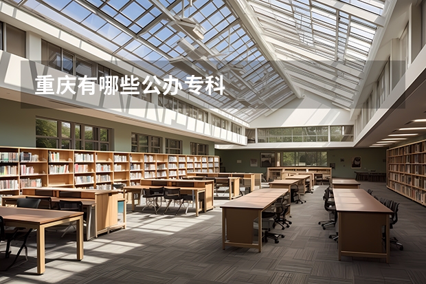 重庆有哪些公办专科