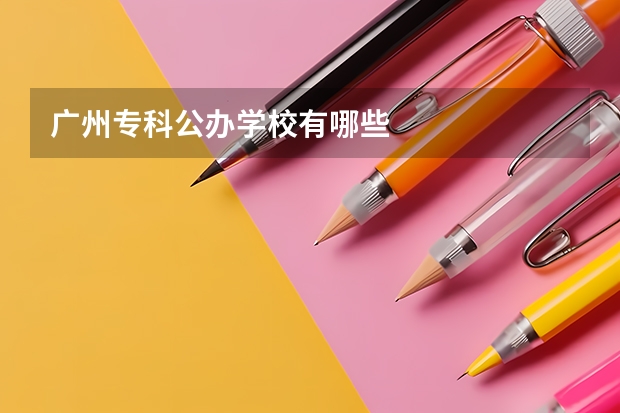 广州专科公办学校有哪些
