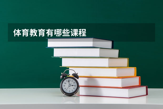 体育教育有哪些课程