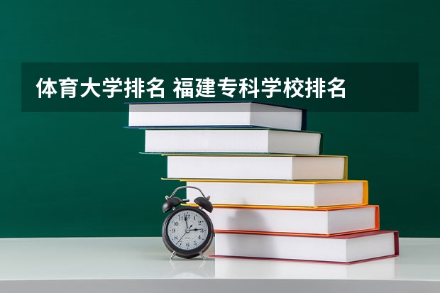 体育大学排名 福建专科学校排名